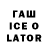 ГАШИШ ice o lator KaROlina :D